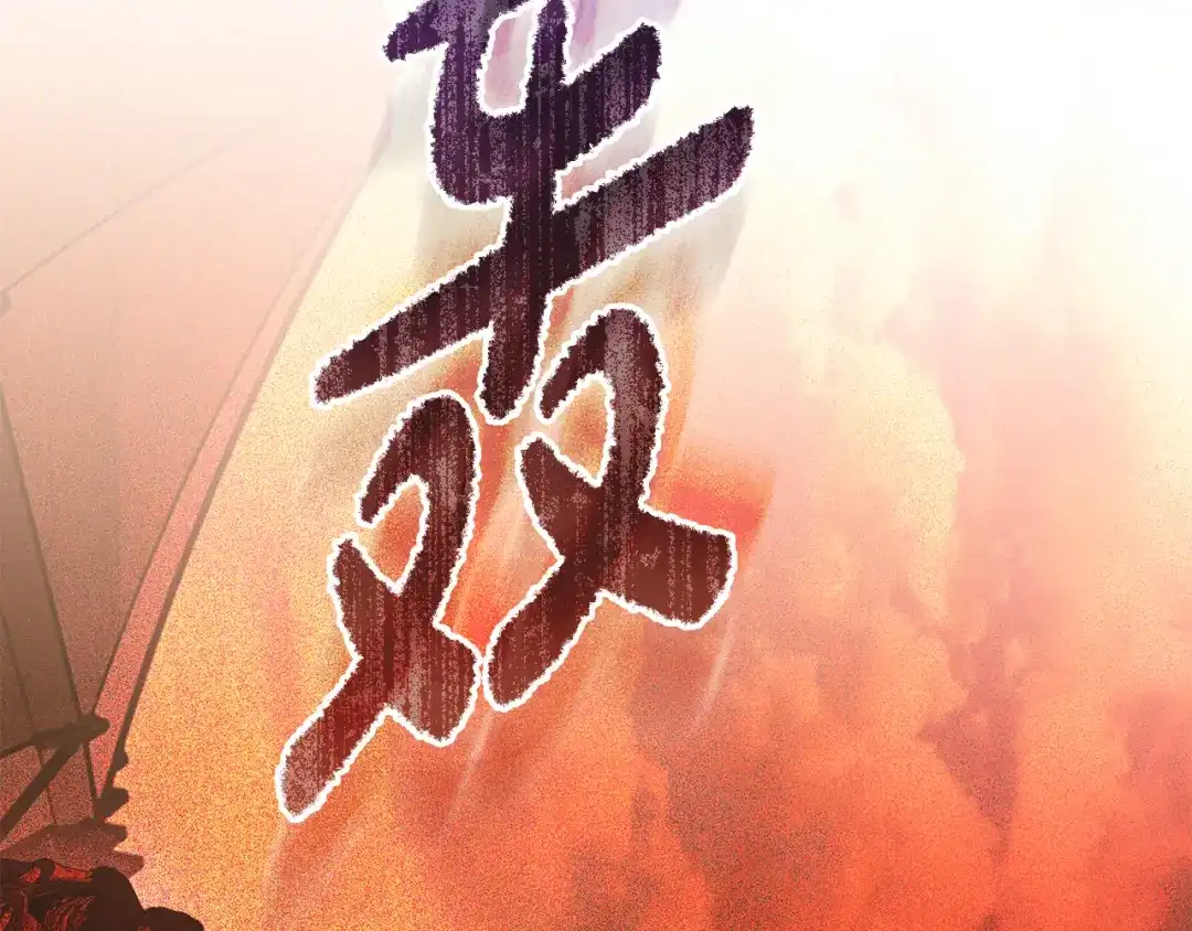 《执剑之花》第25话 你都看到了吧 第33页