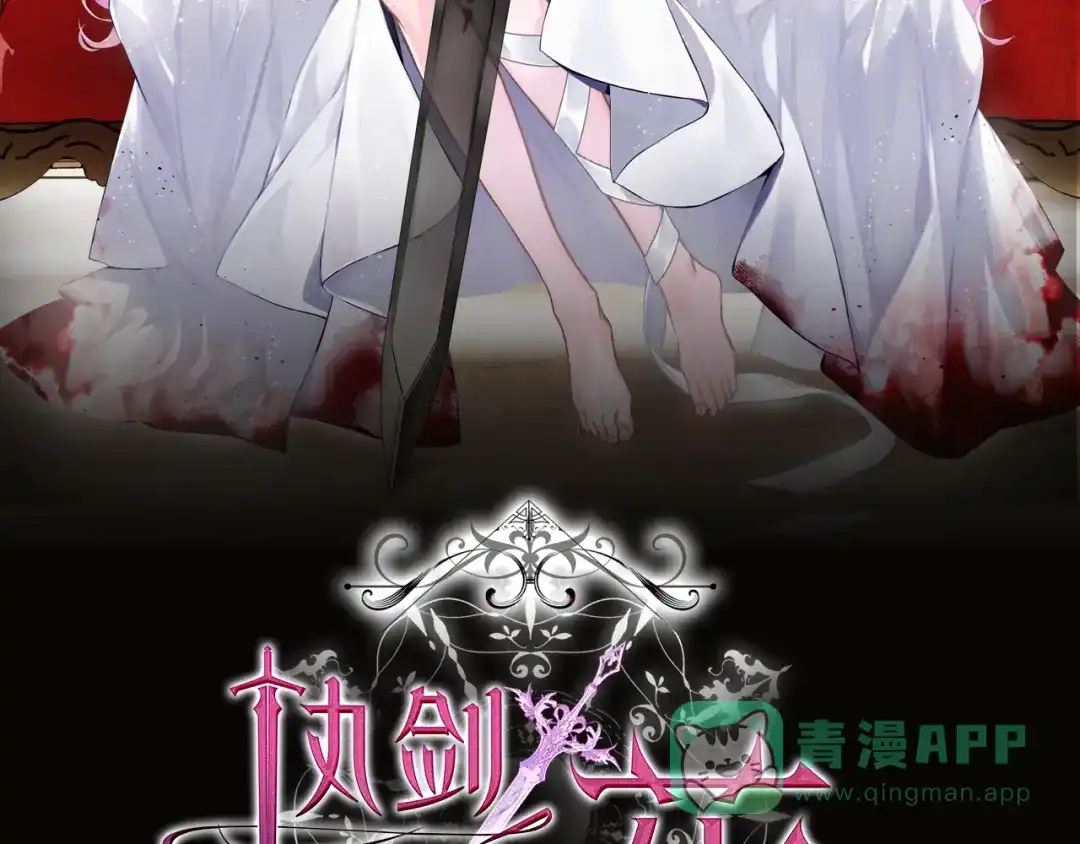 《执剑之花》第3话 回溯时间 第96页