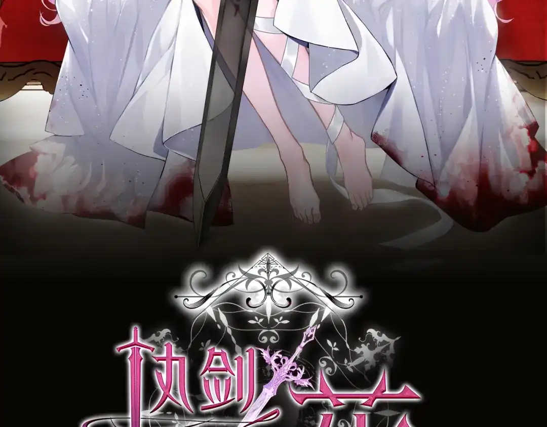 《执剑之花》第34话 无法直面的情感 第56页