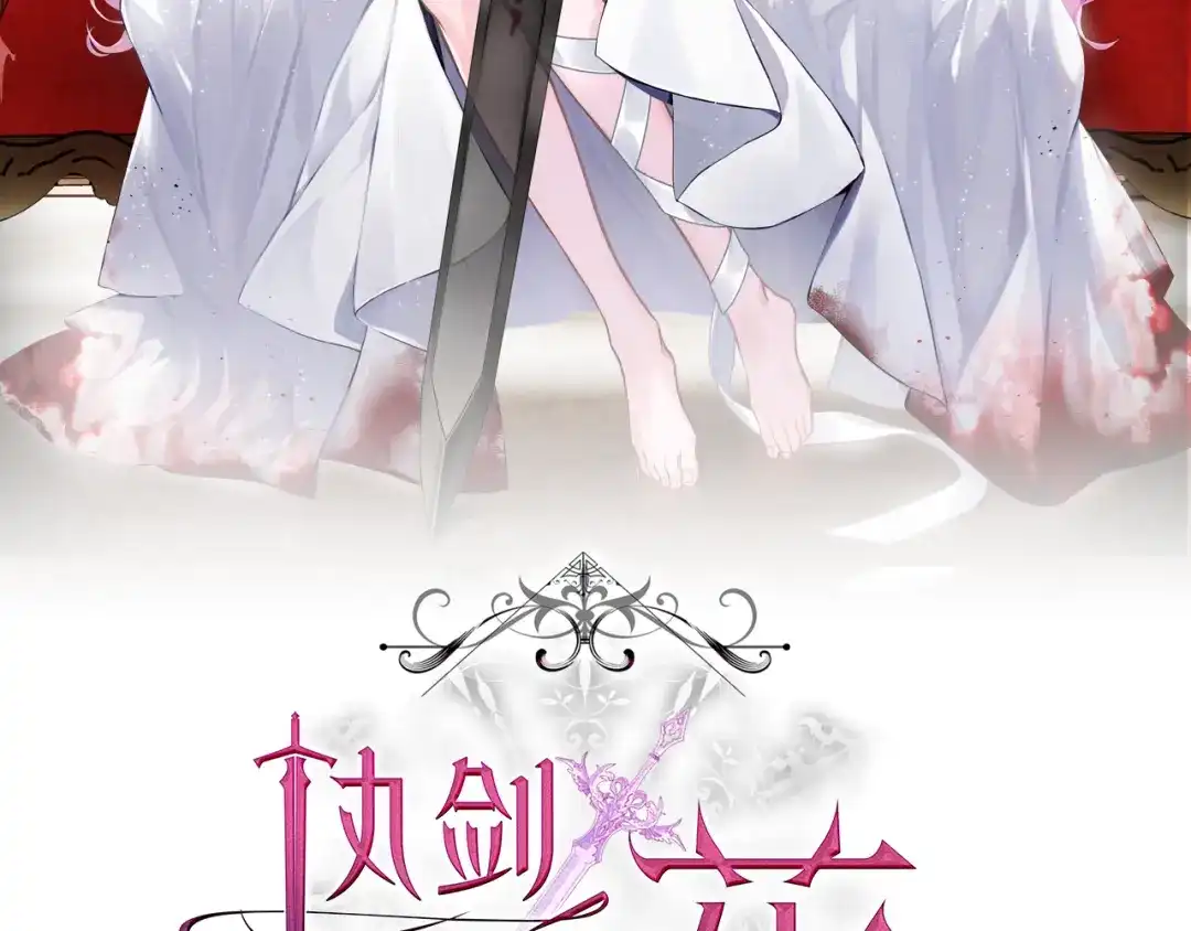 《执剑之花》第36话 不要越界 第2页