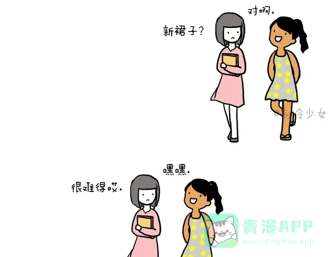 《制冷少女的日常》我穿了喔！ 第1页