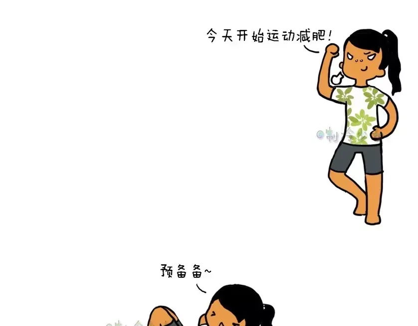 《制冷少女的日常》今天开始运动减肥！ 第4页