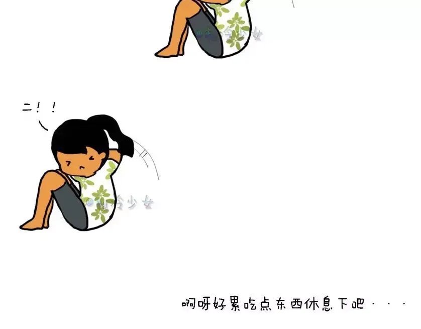《制冷少女的日常》今天开始运动减肥！ 第2页