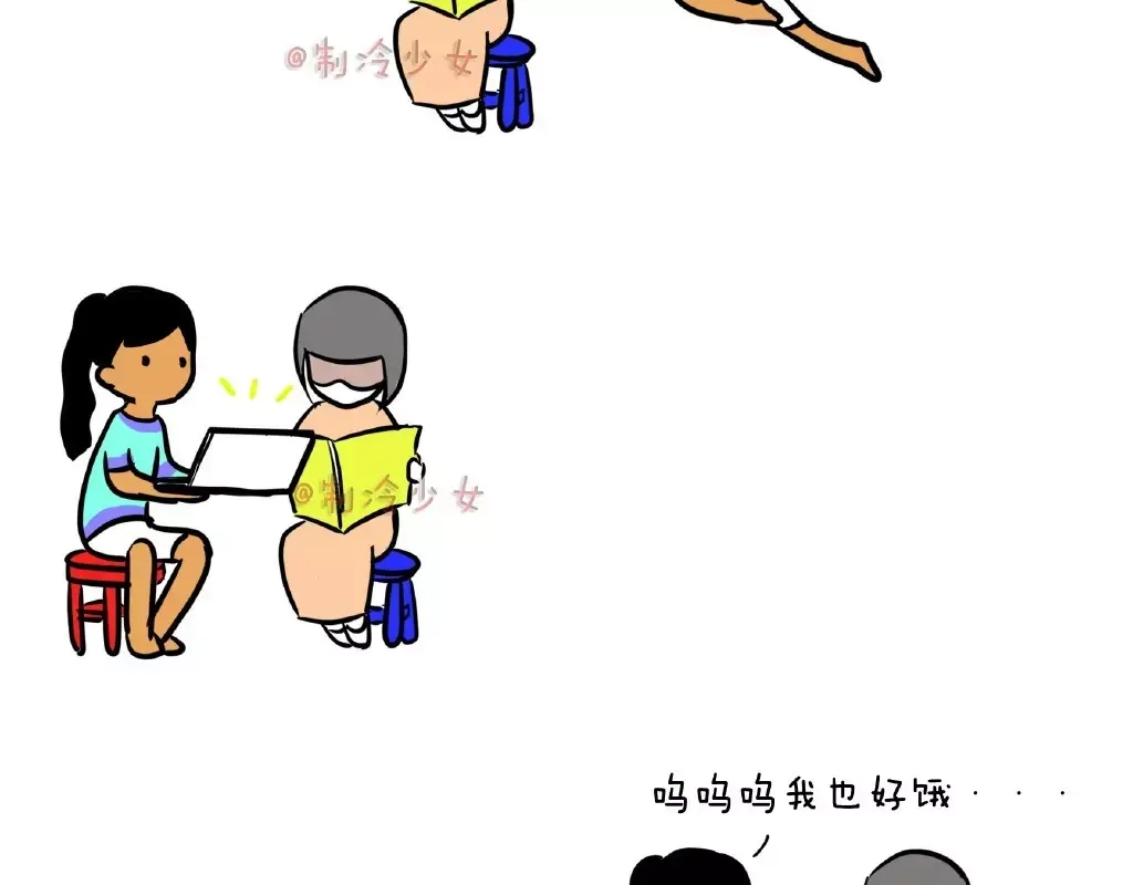 《制冷少女的日常》是闺蜜就大家一起饿！ 第2页