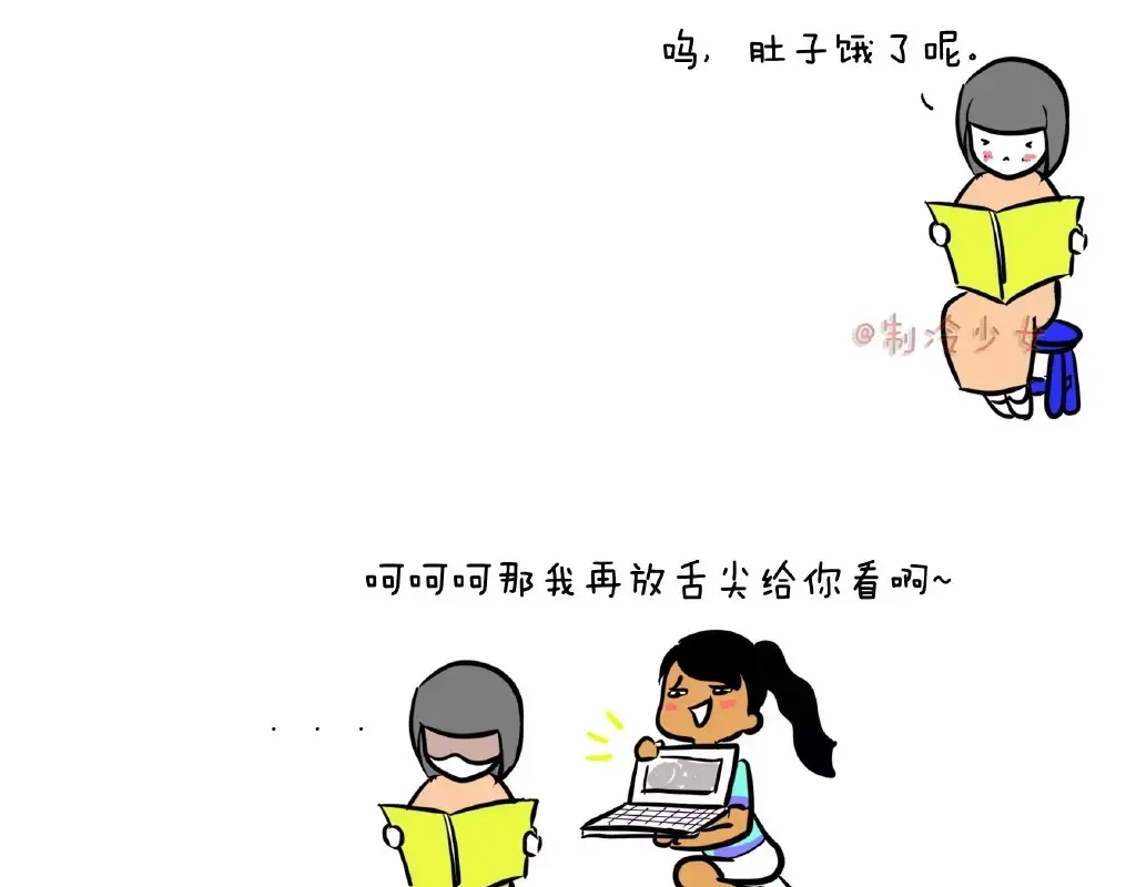 《制冷少女的日常》是闺蜜就大家一起饿！ 第1页