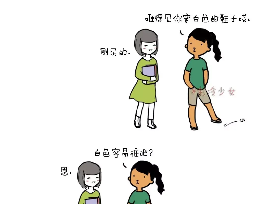 《制冷少女的日常》朋友穿白鞋，快踩！ 第1页