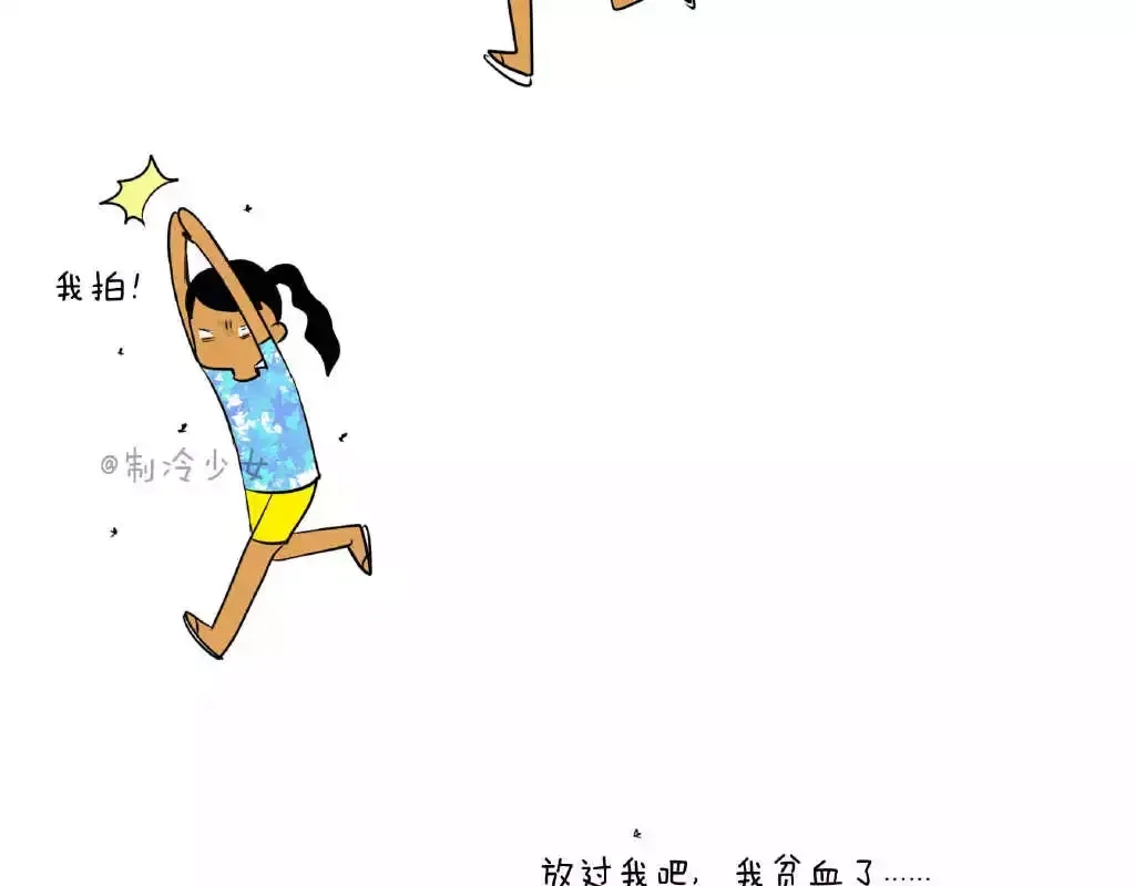 《制冷少女的日常》贫血了，求放过！ 第2页