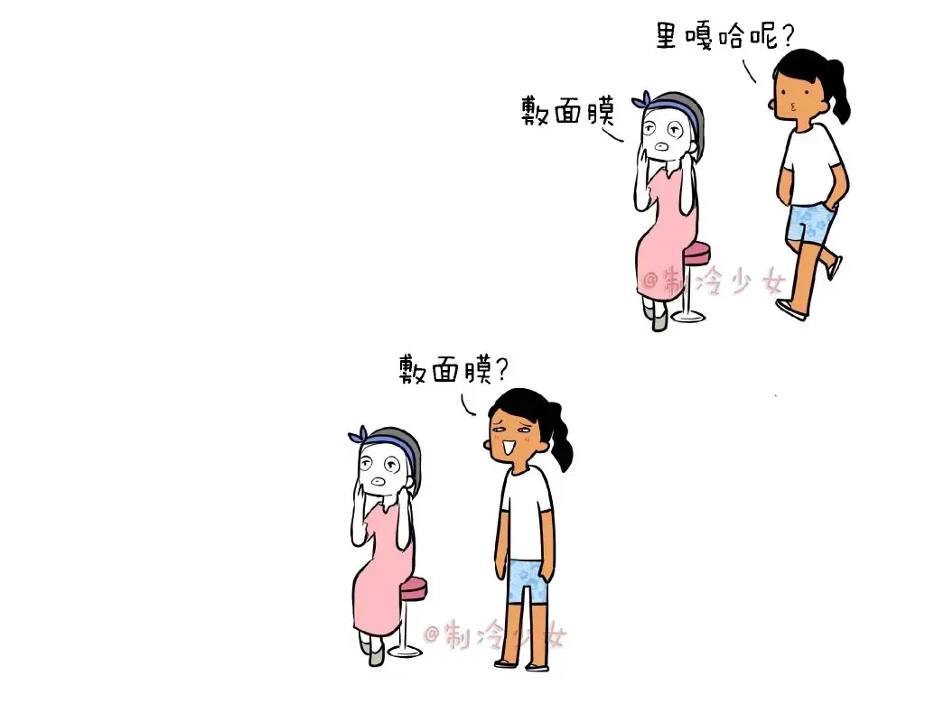 《制冷少女的日常》敷面膜时这么弄盆友很可能会被打 第1页