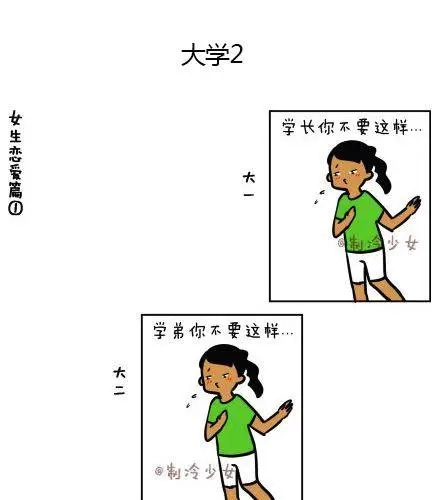 《制冷少女的日常》大学是把杀猪刀（上） 第3页