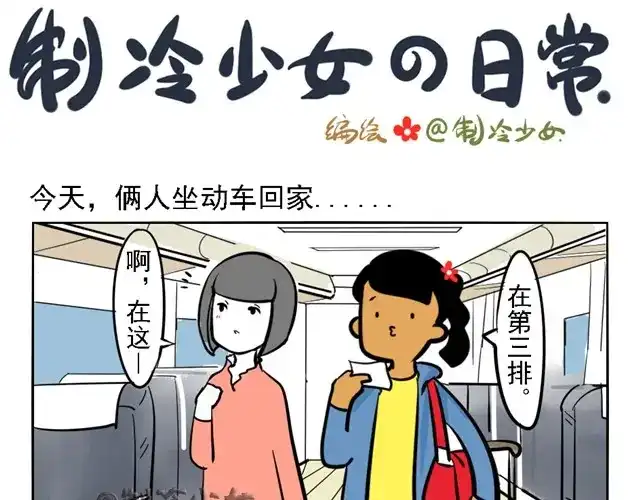《制冷少女的日常》寂寞少女的日常 第13页