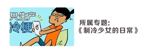 《制冷少女的日常》寂寞少女的日常 第23页
