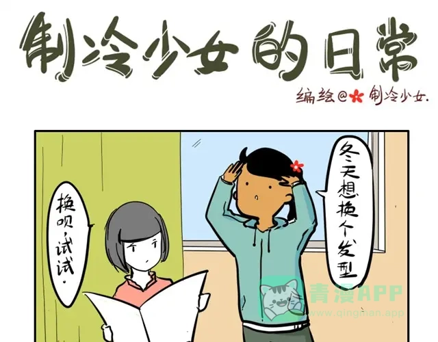 《制冷少女的日常》寂寞少女的日常 第1页