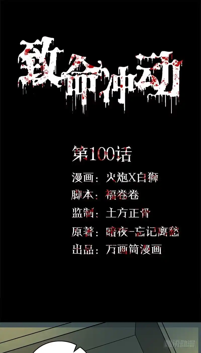 《致命冲动》第100话 附身 第1页
