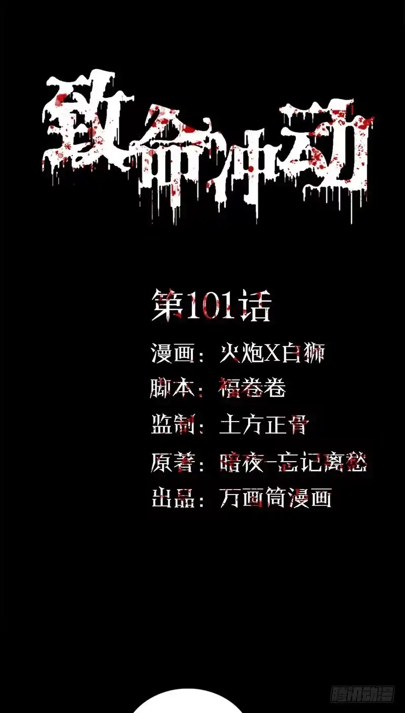 《致命冲动》第101话 修正记忆 第1页
