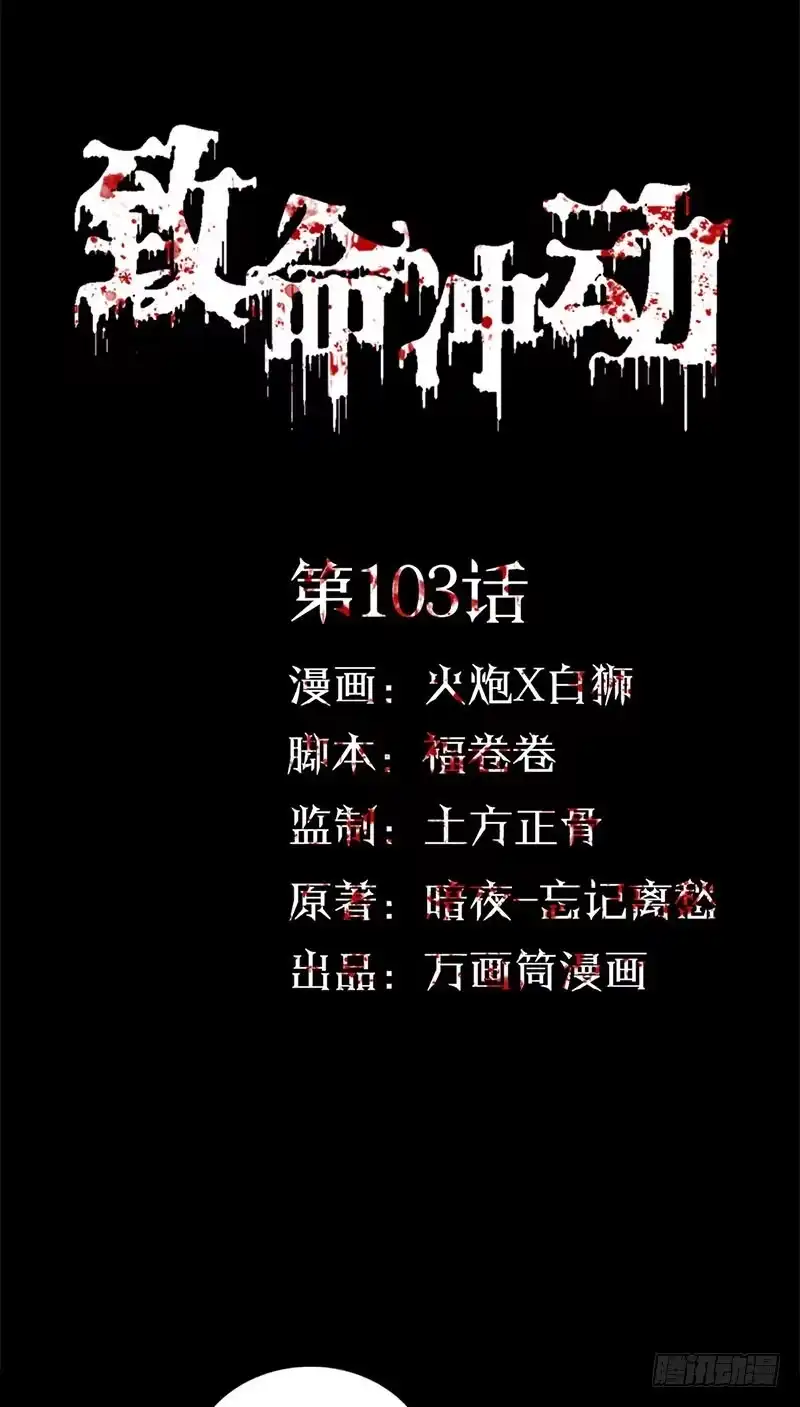 《致命冲动》第103话 畸形的爱 第1页