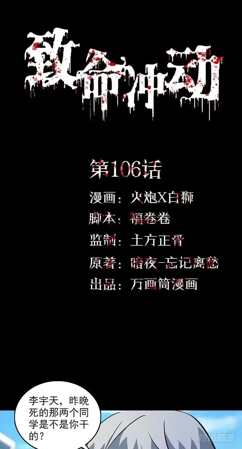 《致命冲动》第106话 叛变？ 第1页
