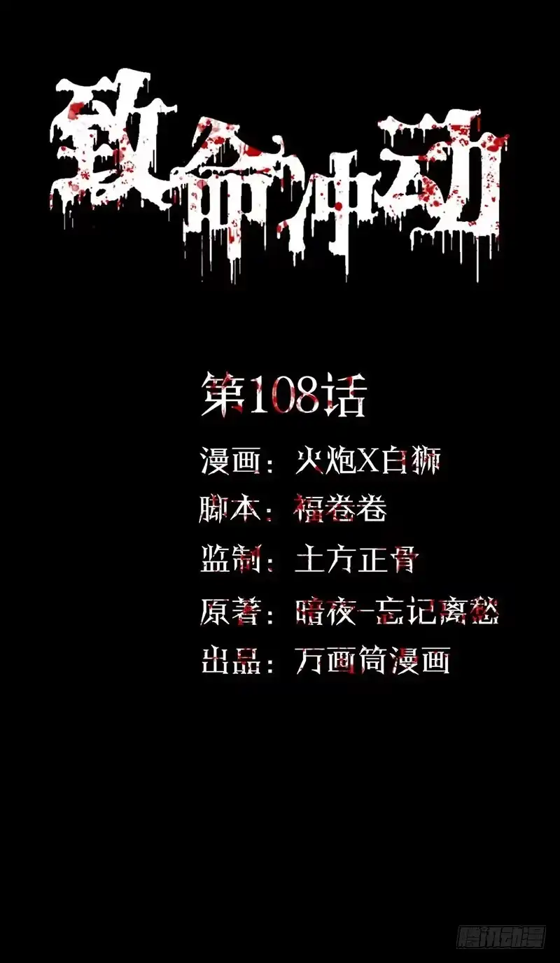 《致命冲动》第108话 兵不厌诈 第1页