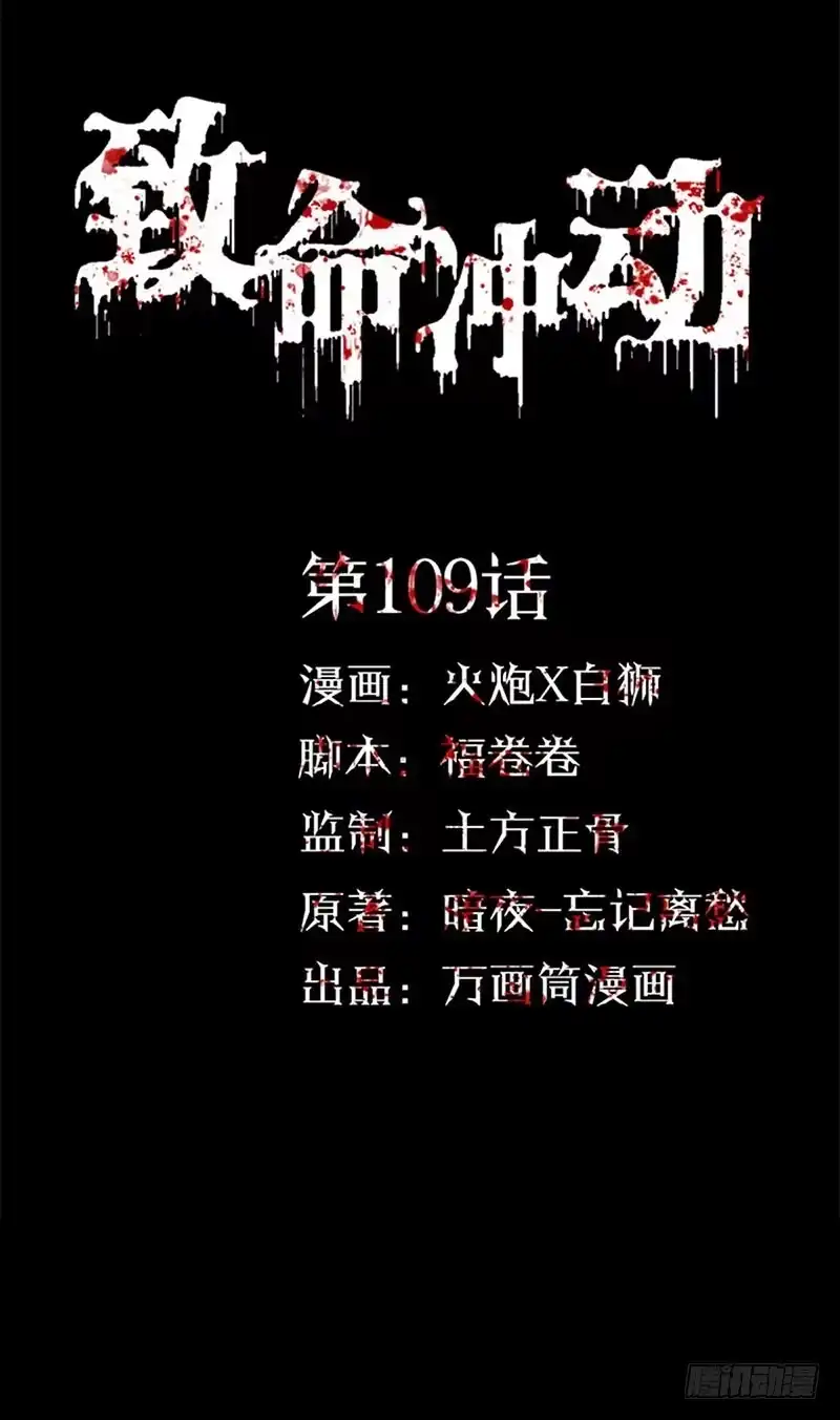 《致命冲动》第109话 他要来了 第1页