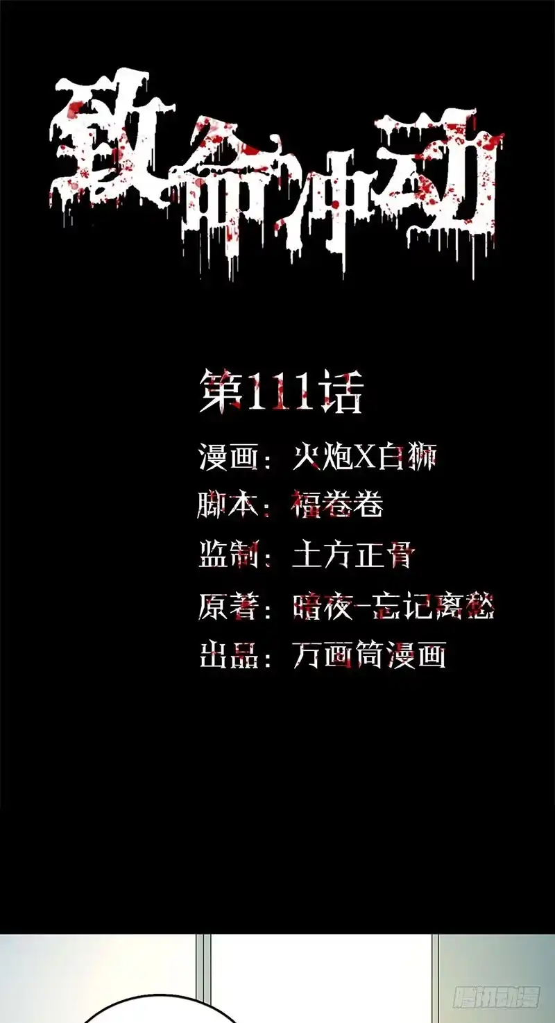 《致命冲动》第111话 真相 第1页