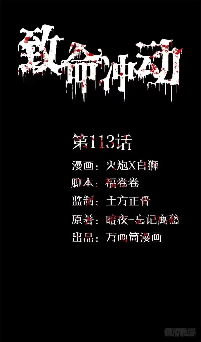 《致命冲动》第113话 新的阶段 第1页