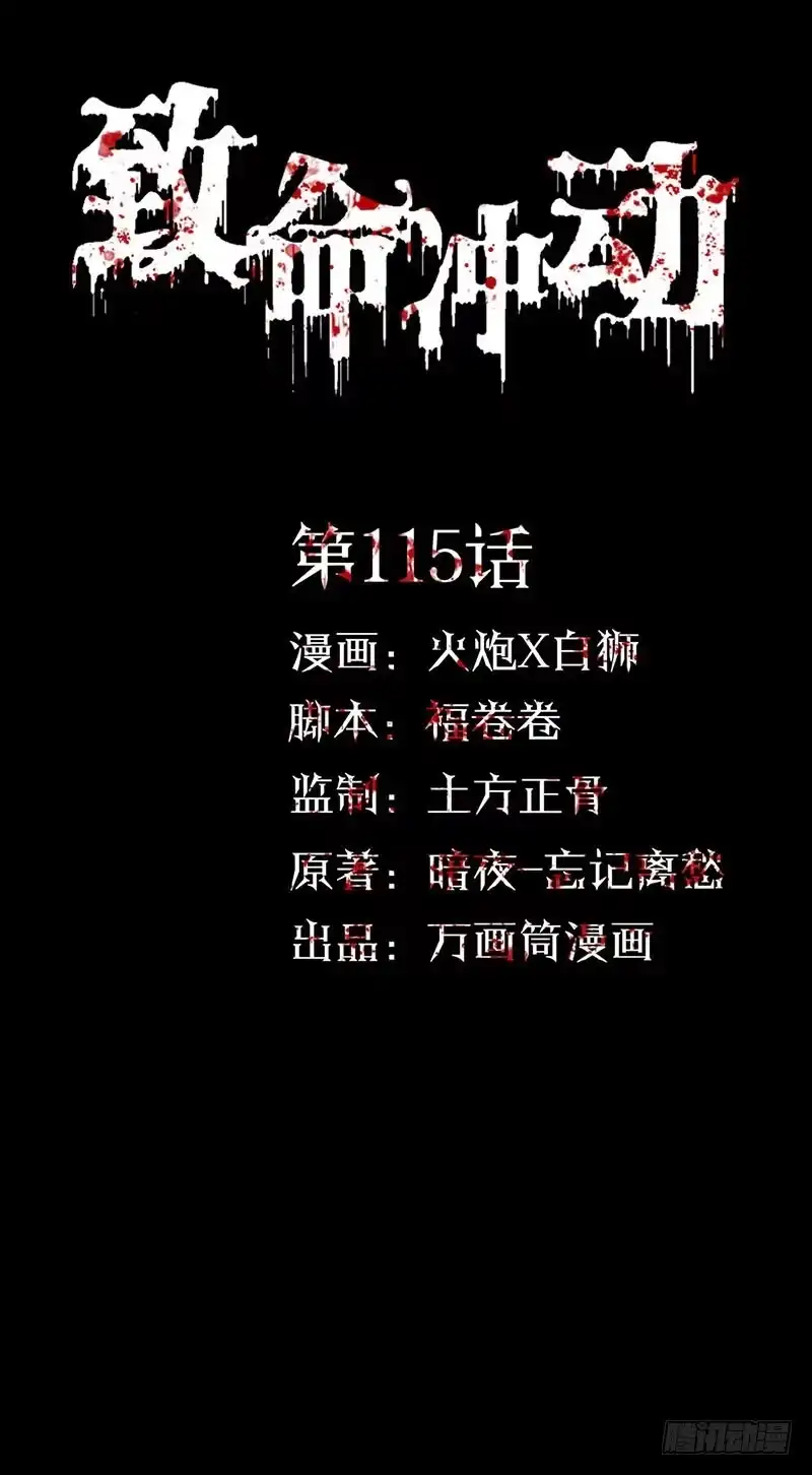 《致命冲动》第115话 大清洗 第1页