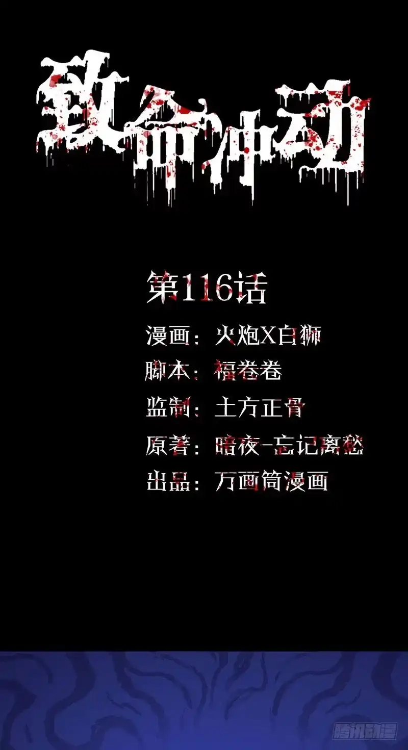 《致命冲动》第116话 禁术纹身 第1页