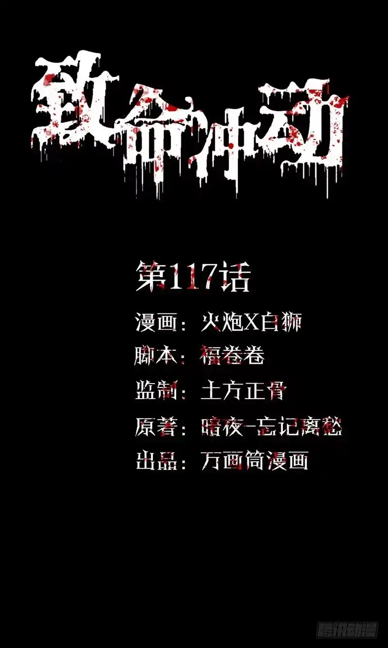 《致命冲动》第117话 梦醒时分 第1页