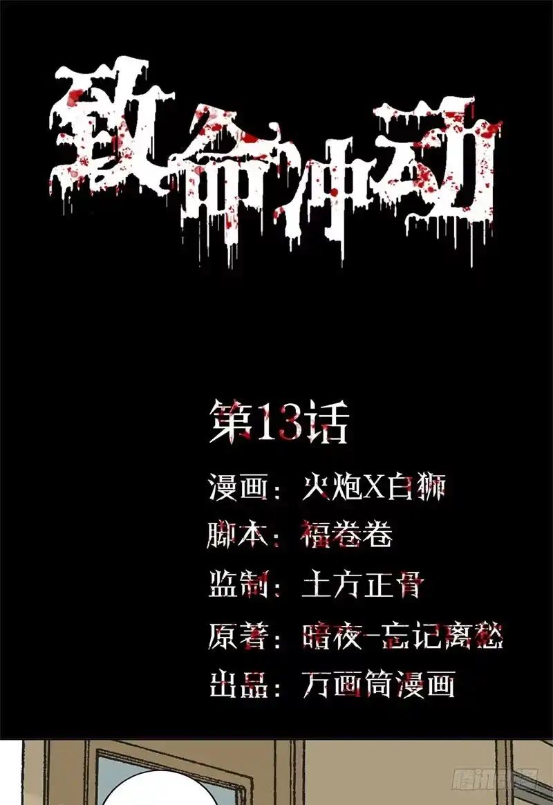 《致命冲动》第13话 任务完成？ 第1页