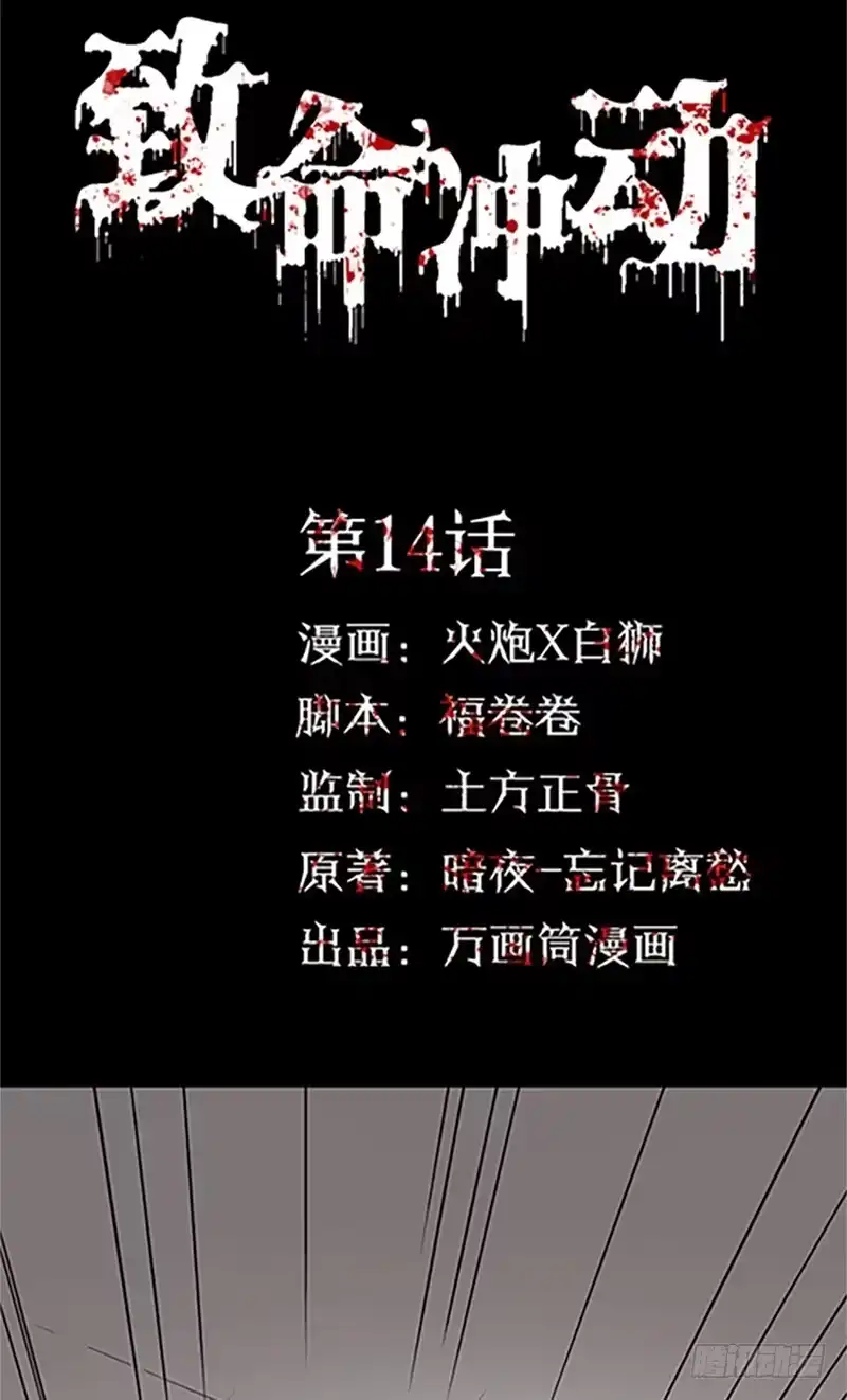 《致命冲动》第14话 附身 第1页