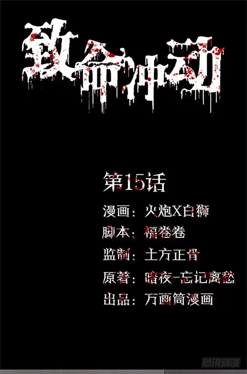 《致命冲动》第15话 不要相信他 第1页
