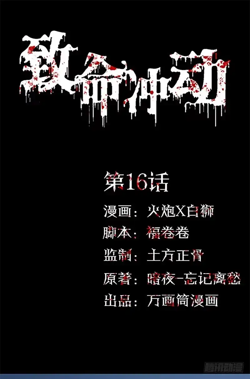 《致命冲动》第16话 枫林村 第1页