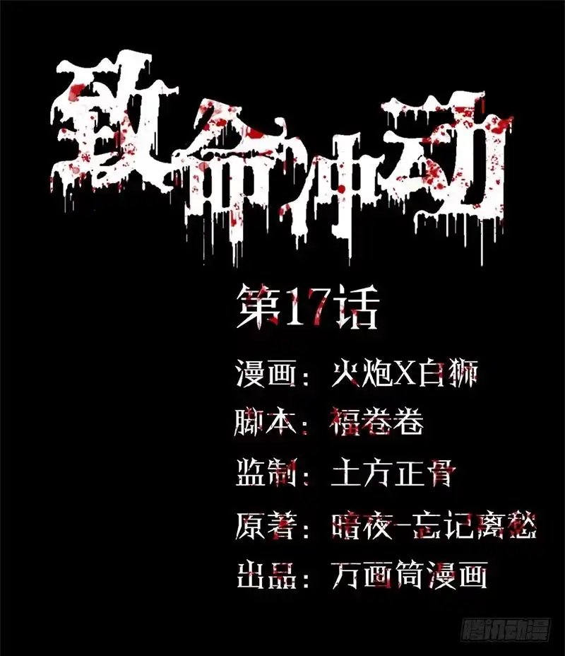 《致命冲动》第17话 五选一 第1页