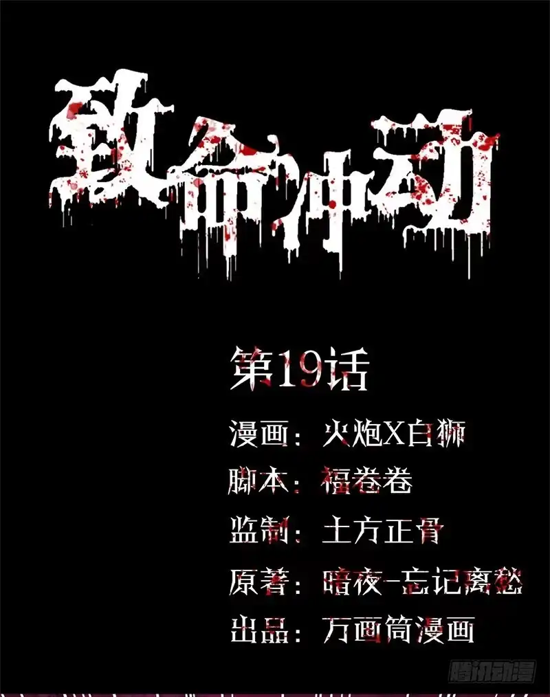 《致命冲动》第19话 平票 第1页