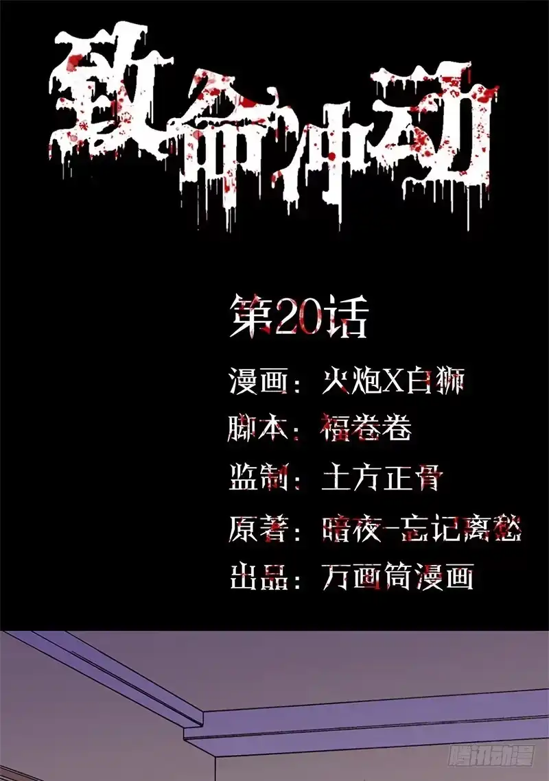 《致命冲动》第20话 处死！ 第1页