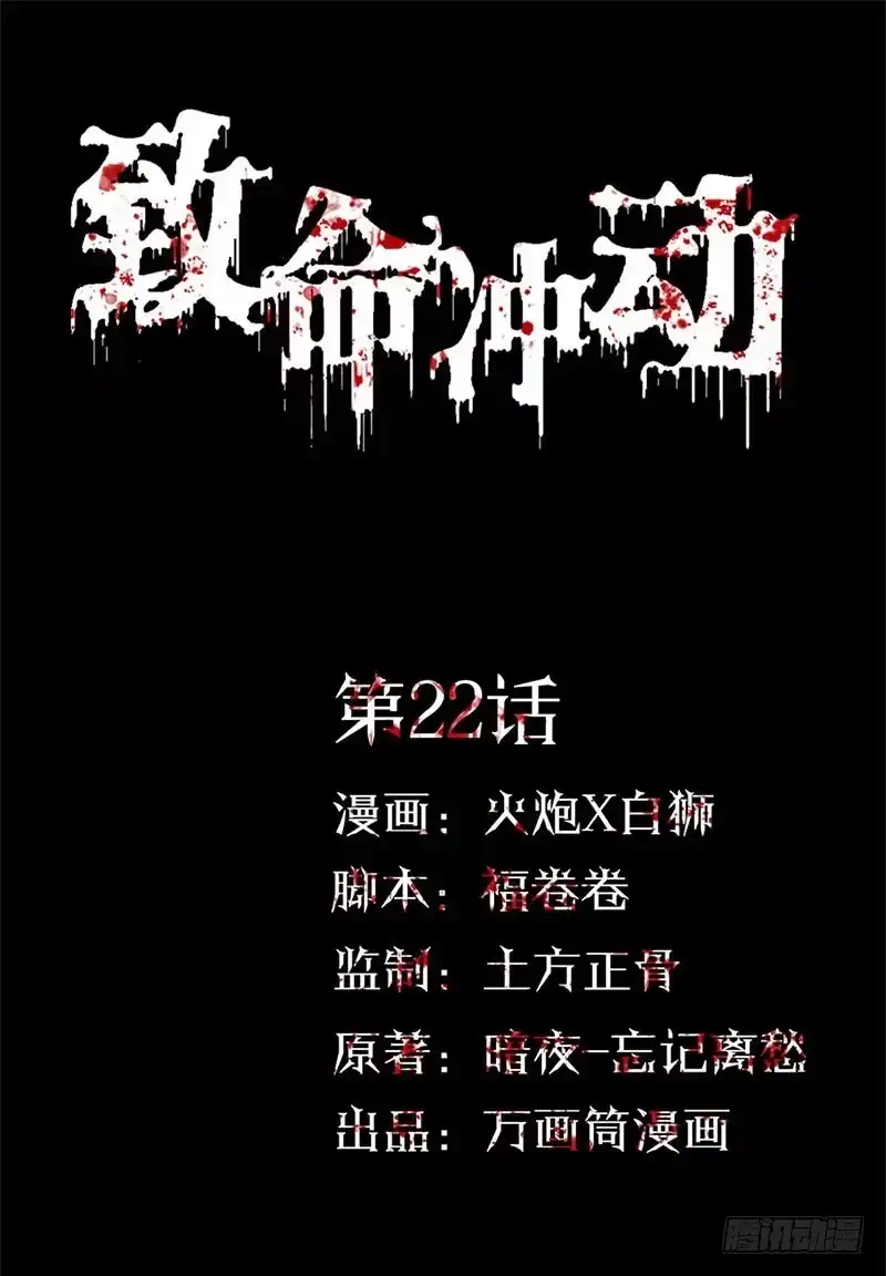 《致命冲动》第22话 指认错误 第1页