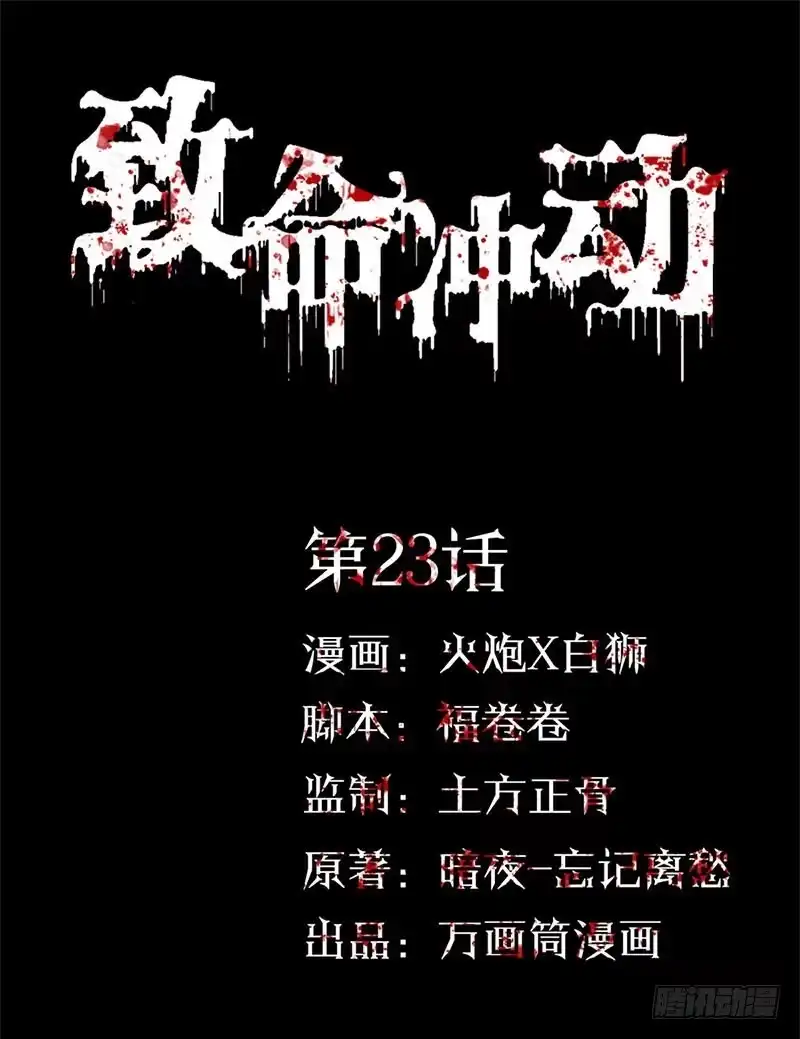 《致命冲动》第23话 班长的委托 第1页