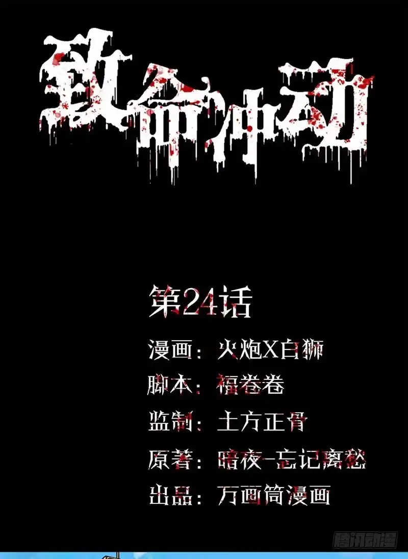 《致命冲动》第24话 最后一天 第1页