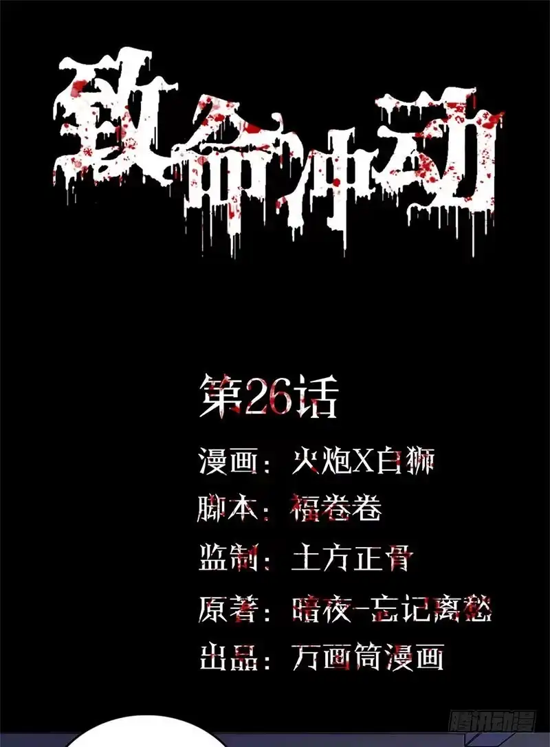 《致命冲动》第26话 内鬼是他！ 第1页