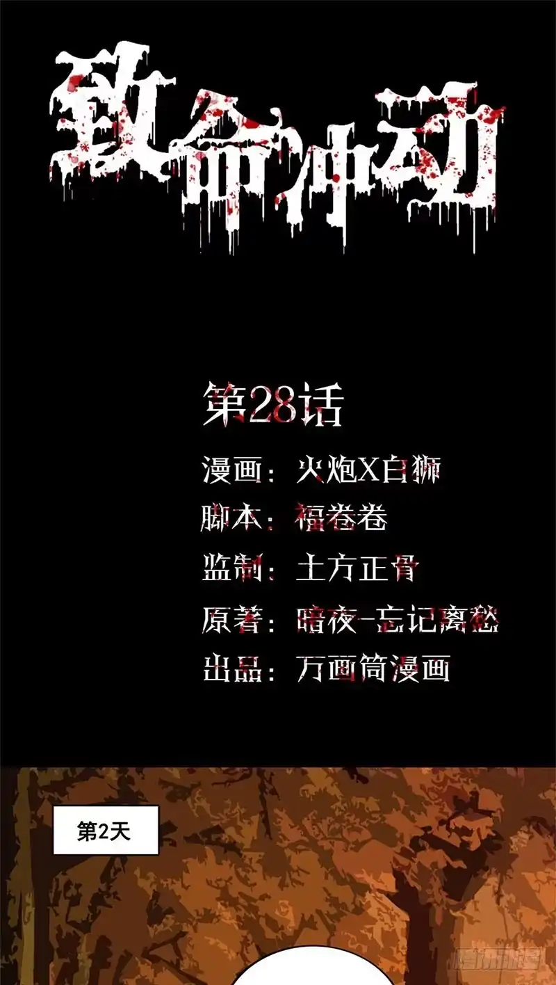 《致命冲动》第28话 初探枫林村 第1页