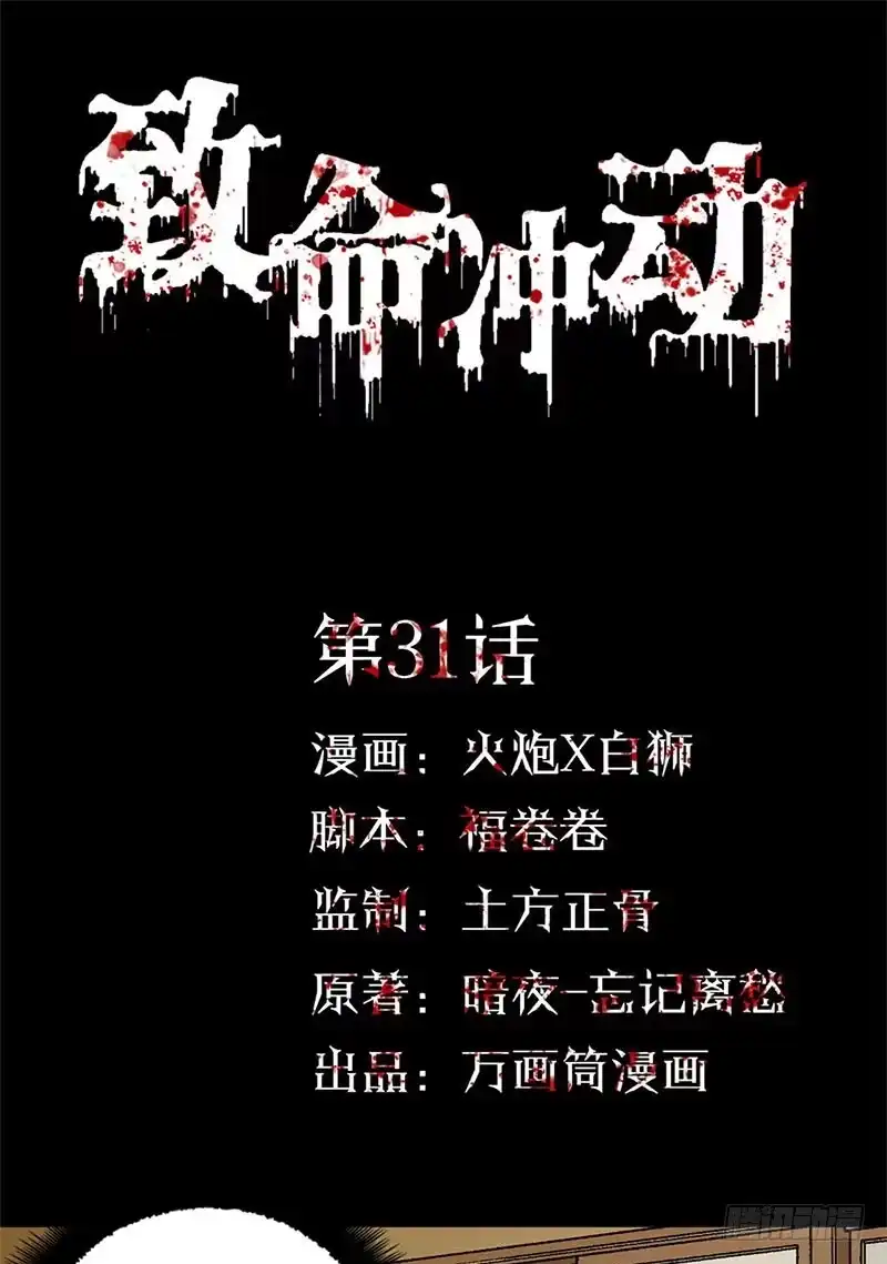 《致命冲动》第31话 诛魔锥 第1页