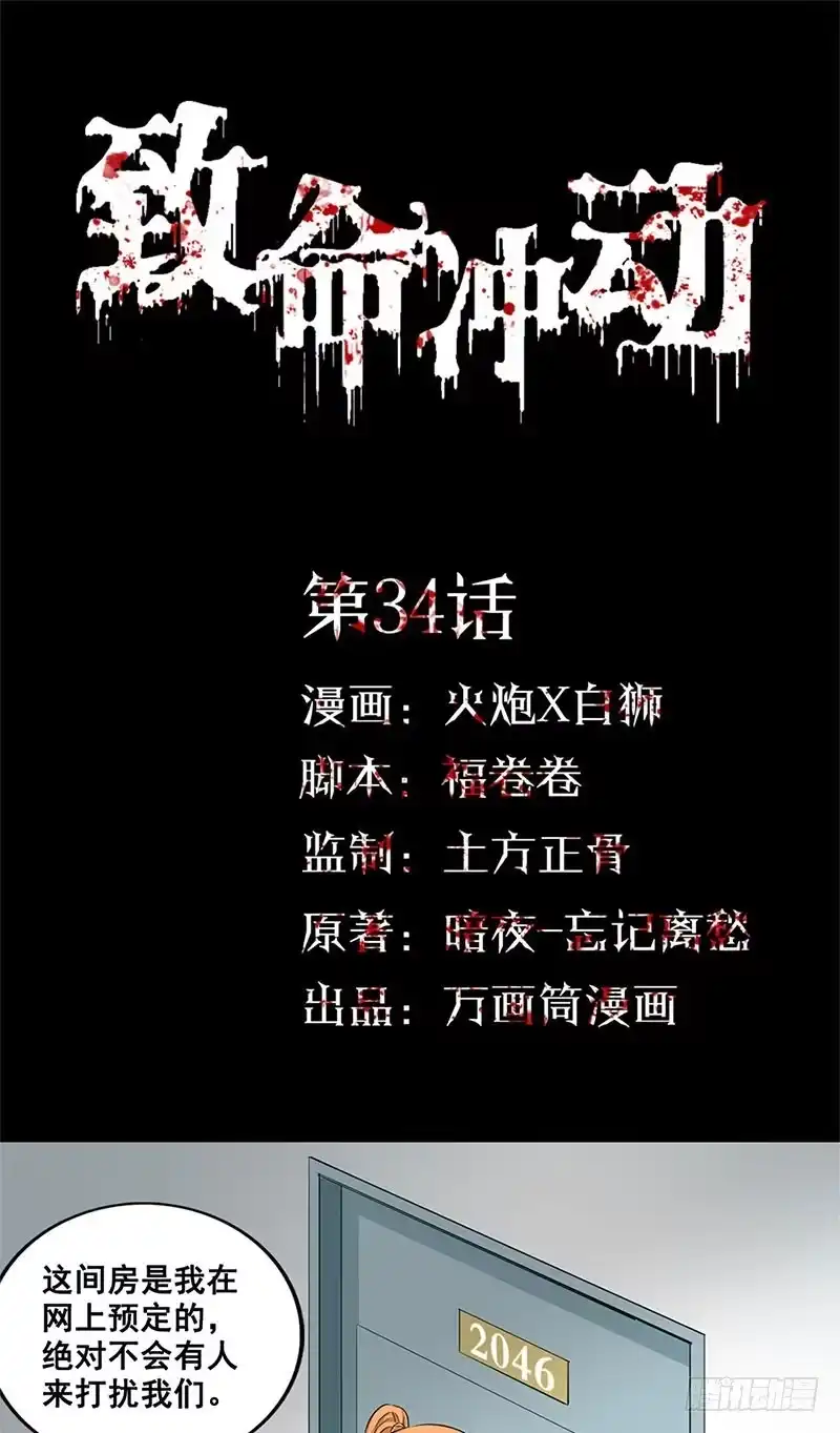 《致命冲动》第34话 致命陷阱 第1页