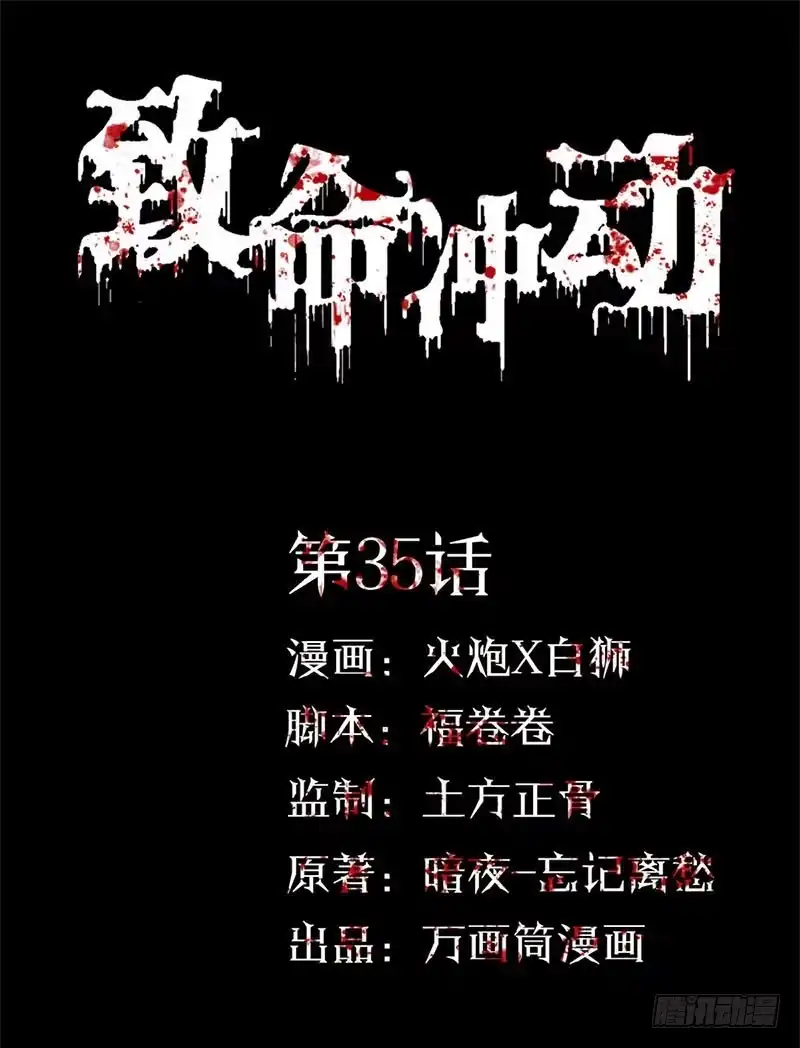 《致命冲动》第35话 追杀 第1页