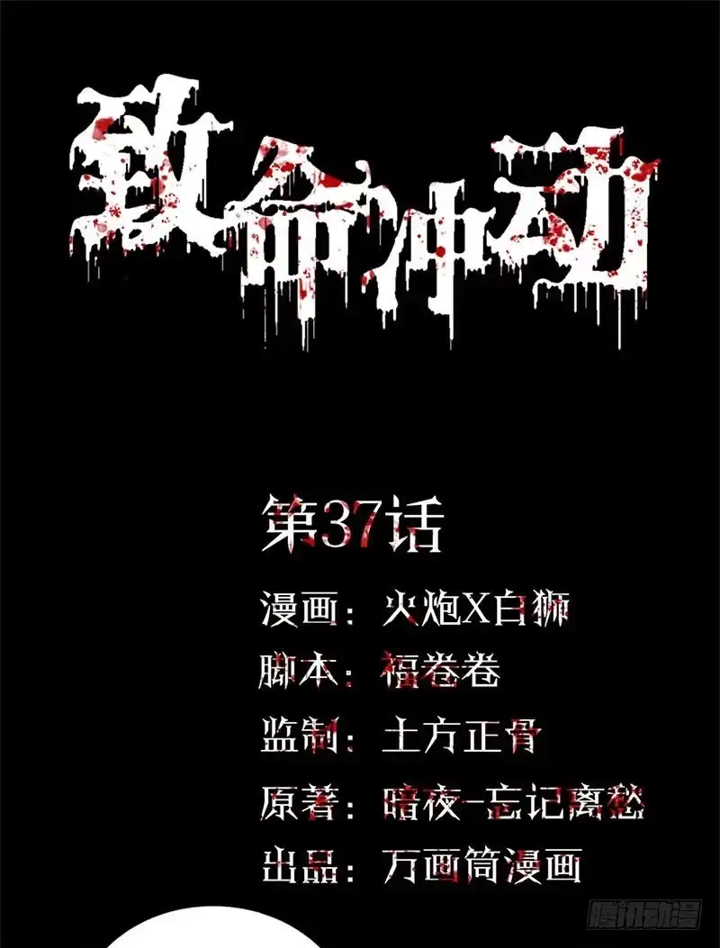 《致命冲动》第37话 杀人游戏 第1页