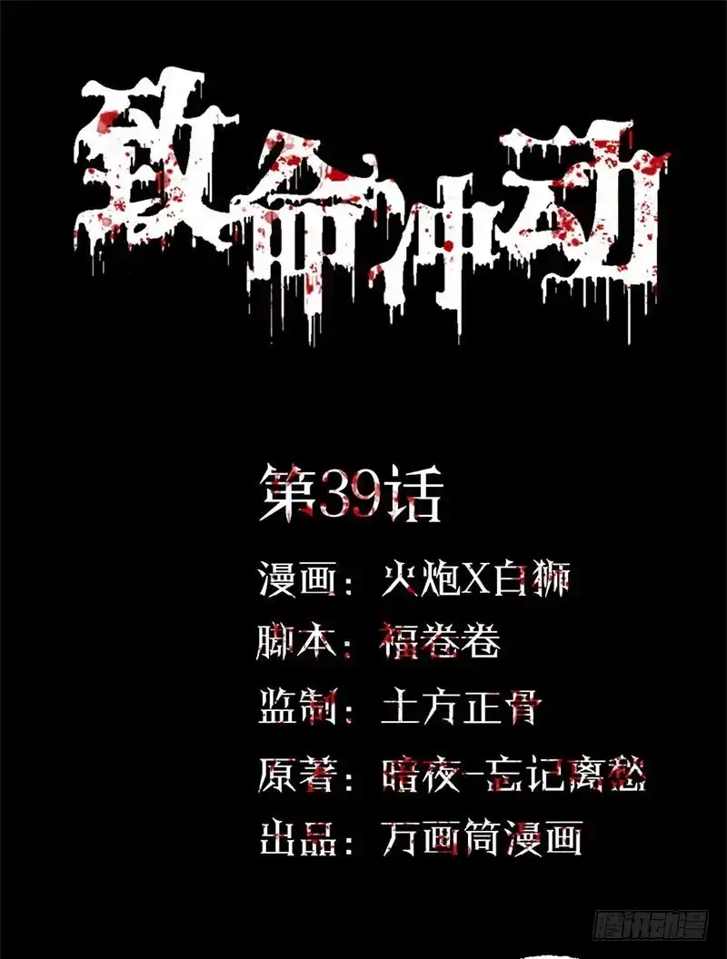 《致命冲动》第39话 在劫难逃 第1页