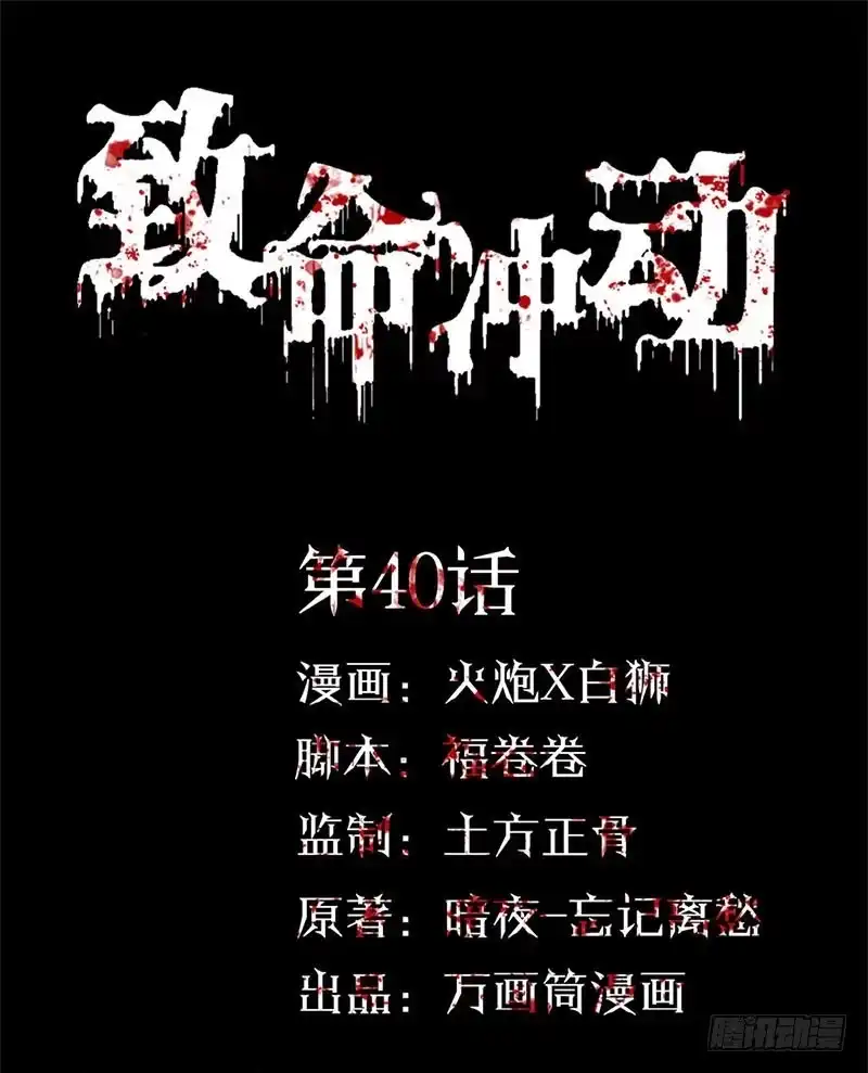 《致命冲动》第40话 游戏结束 第1页