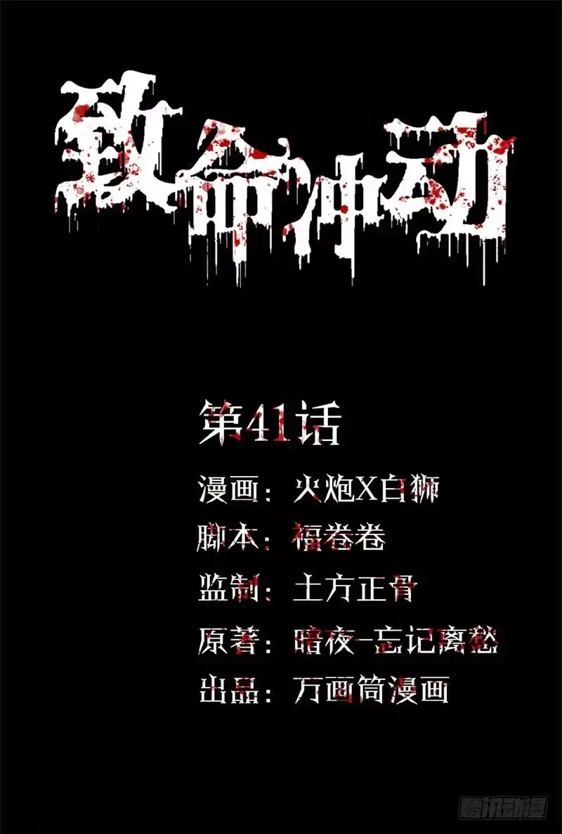 《致命冲动》第41话 诛魔 第1页