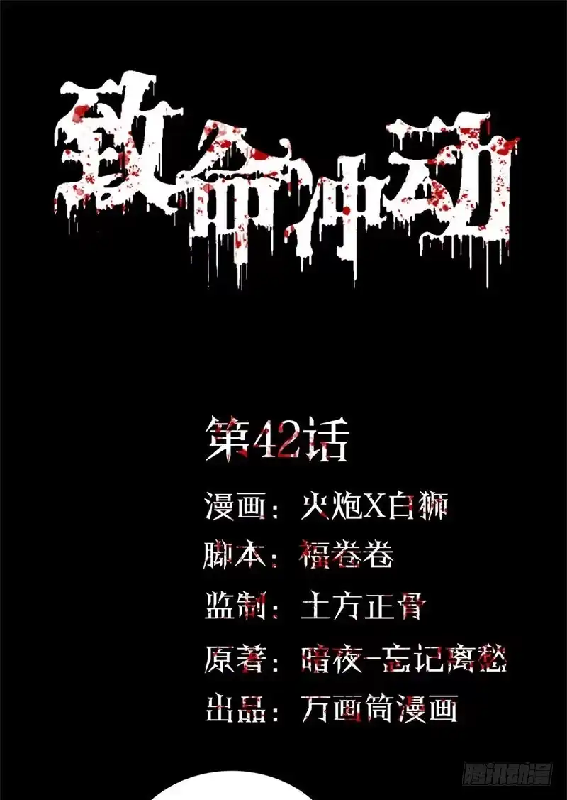 《致命冲动》第42话 猎魔陷阱 第1页
