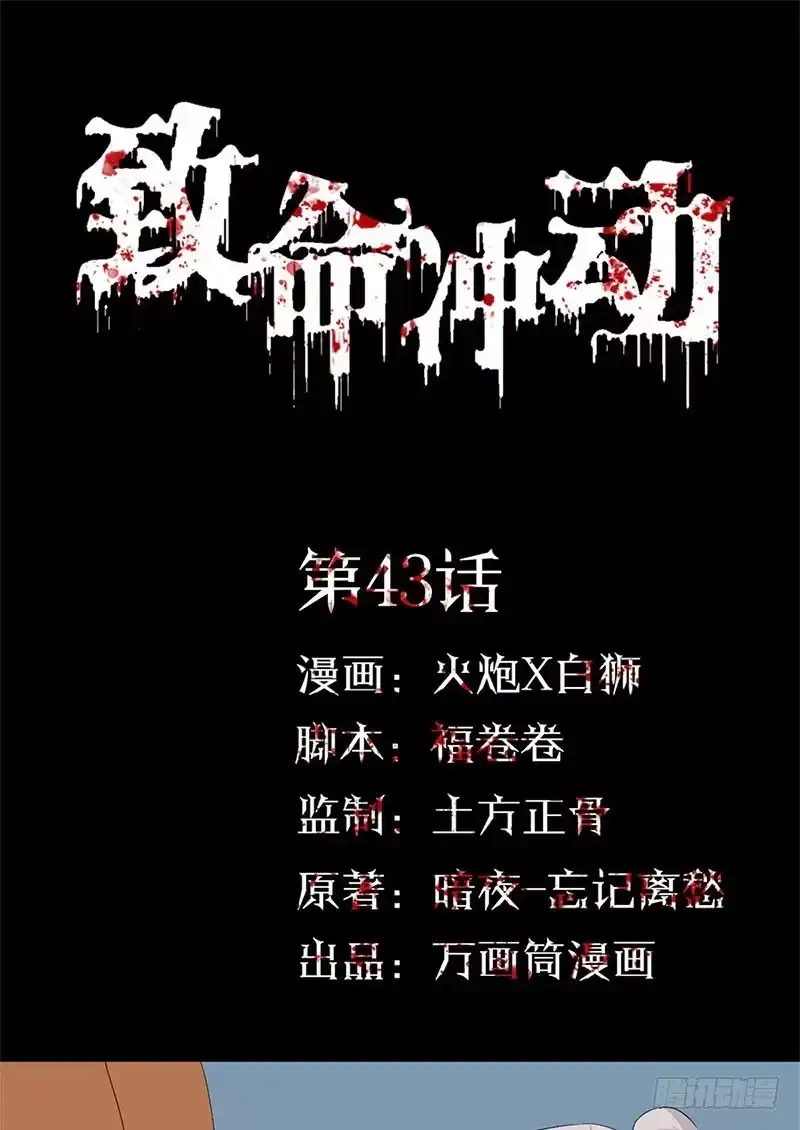 《致命冲动》第43话 魍魉现身 第1页