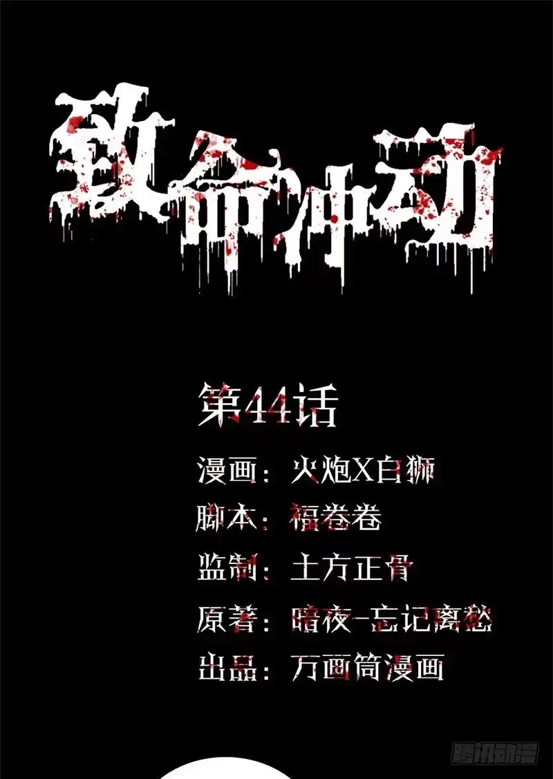 《致命冲动》第44话 附体！ 第1页