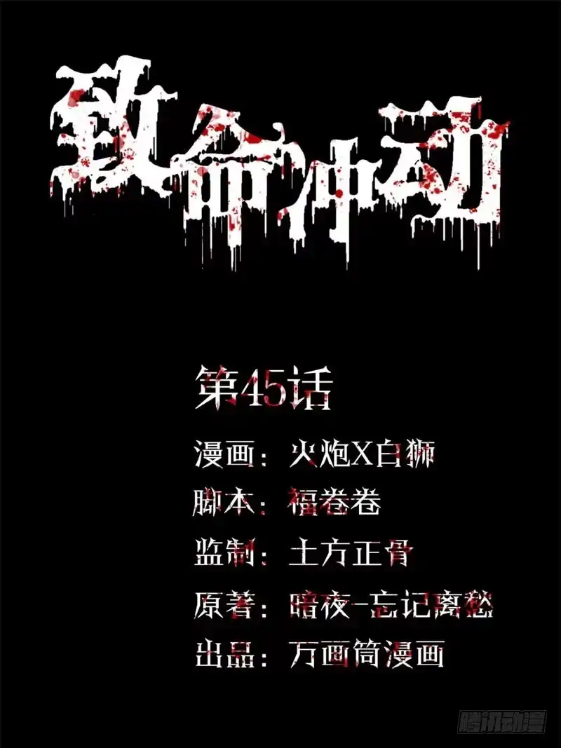 《致命冲动》第45话 噩梦结束 第1页